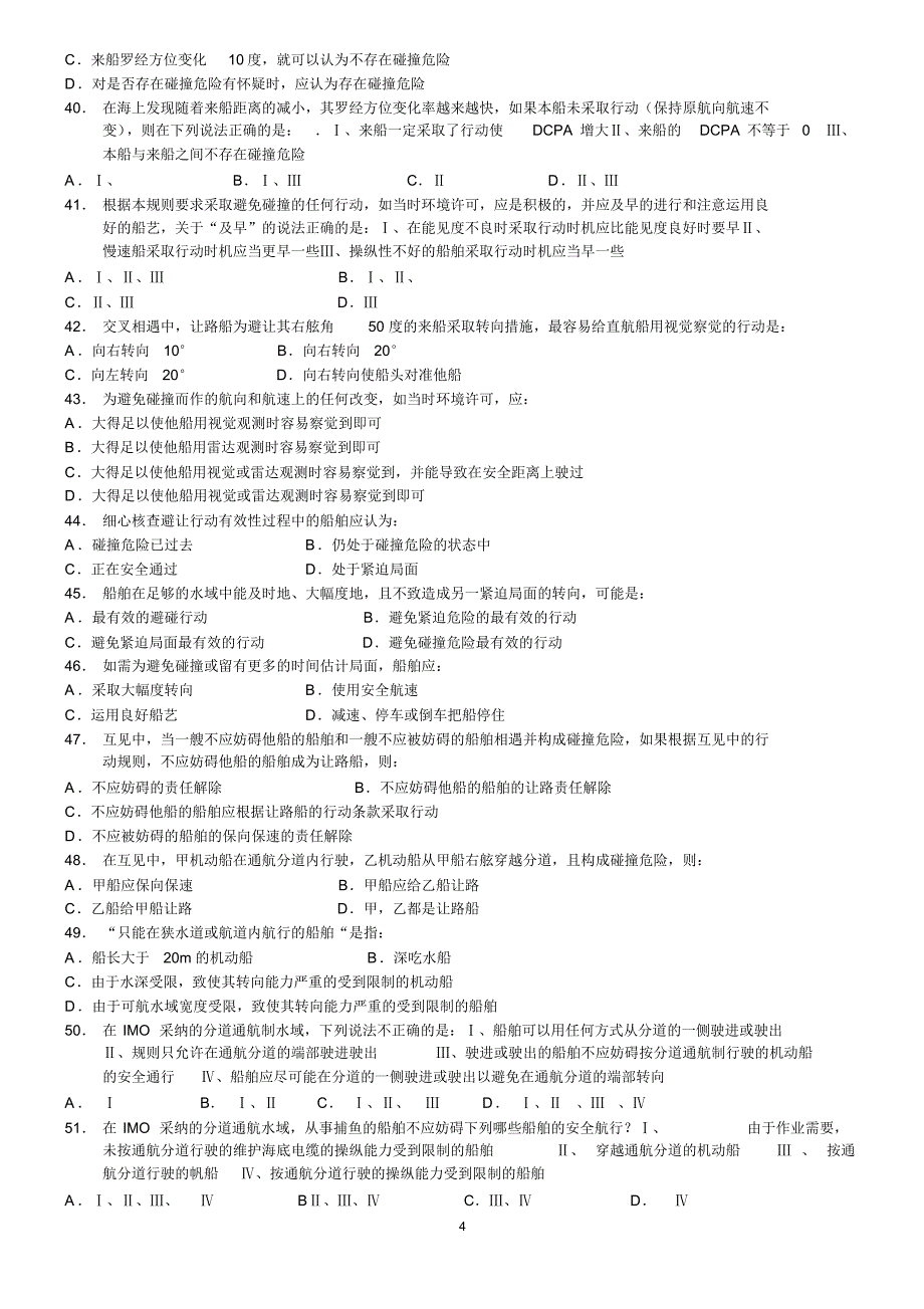 船舶值班避碰模拟题5(含操纵)_第4页