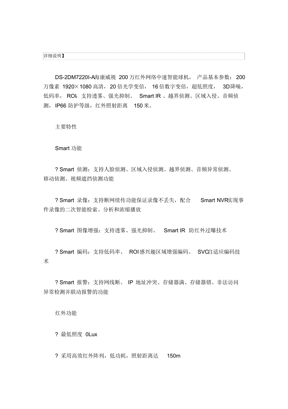 海康DS-2DE7220IWA详细说明_第1页