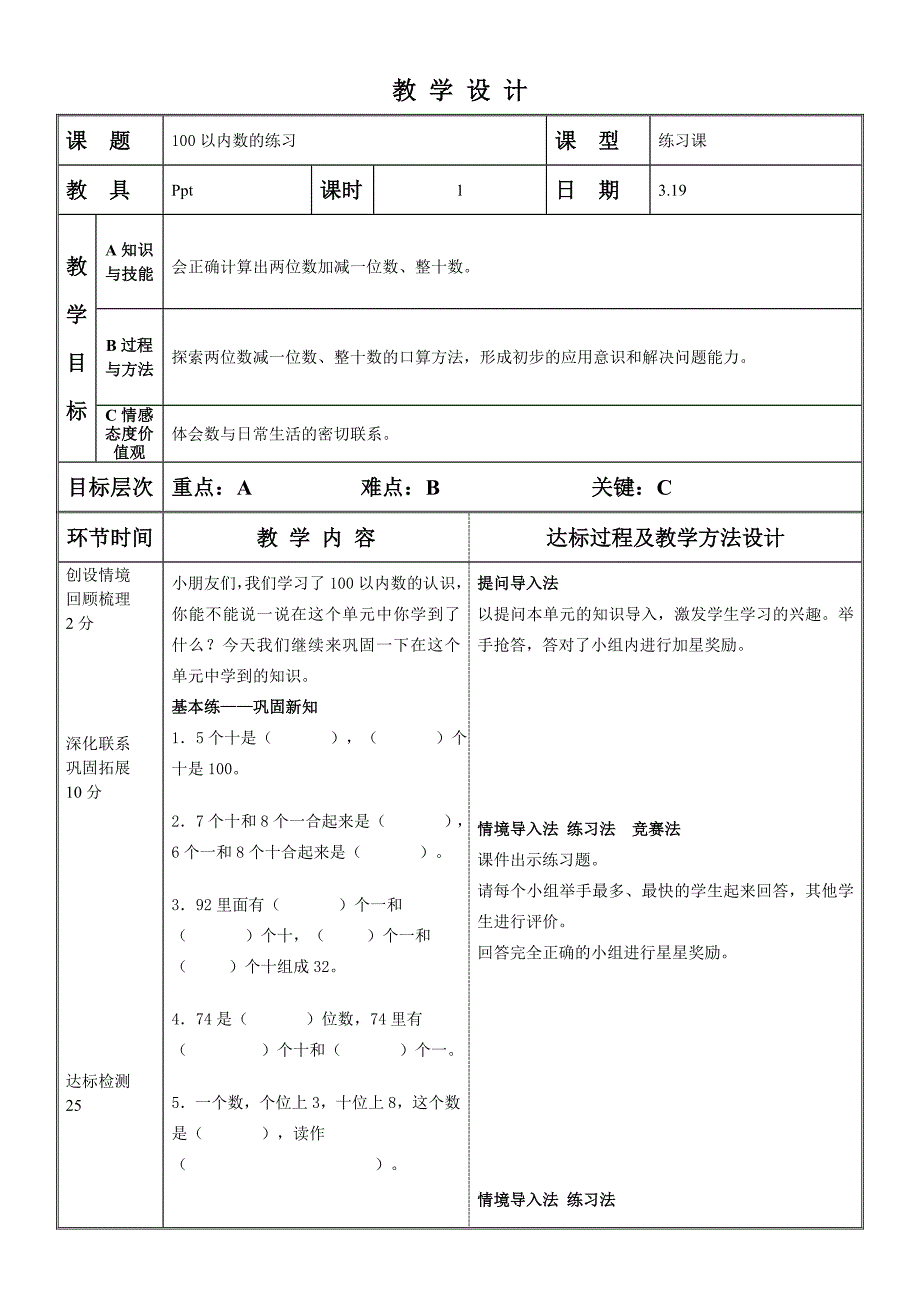 青岛版一年级下册100以内数的认识练习教案_第1页