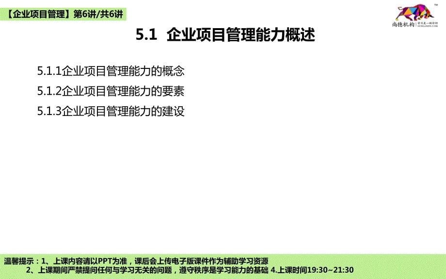 企业项目管理第五章修改版_第5页