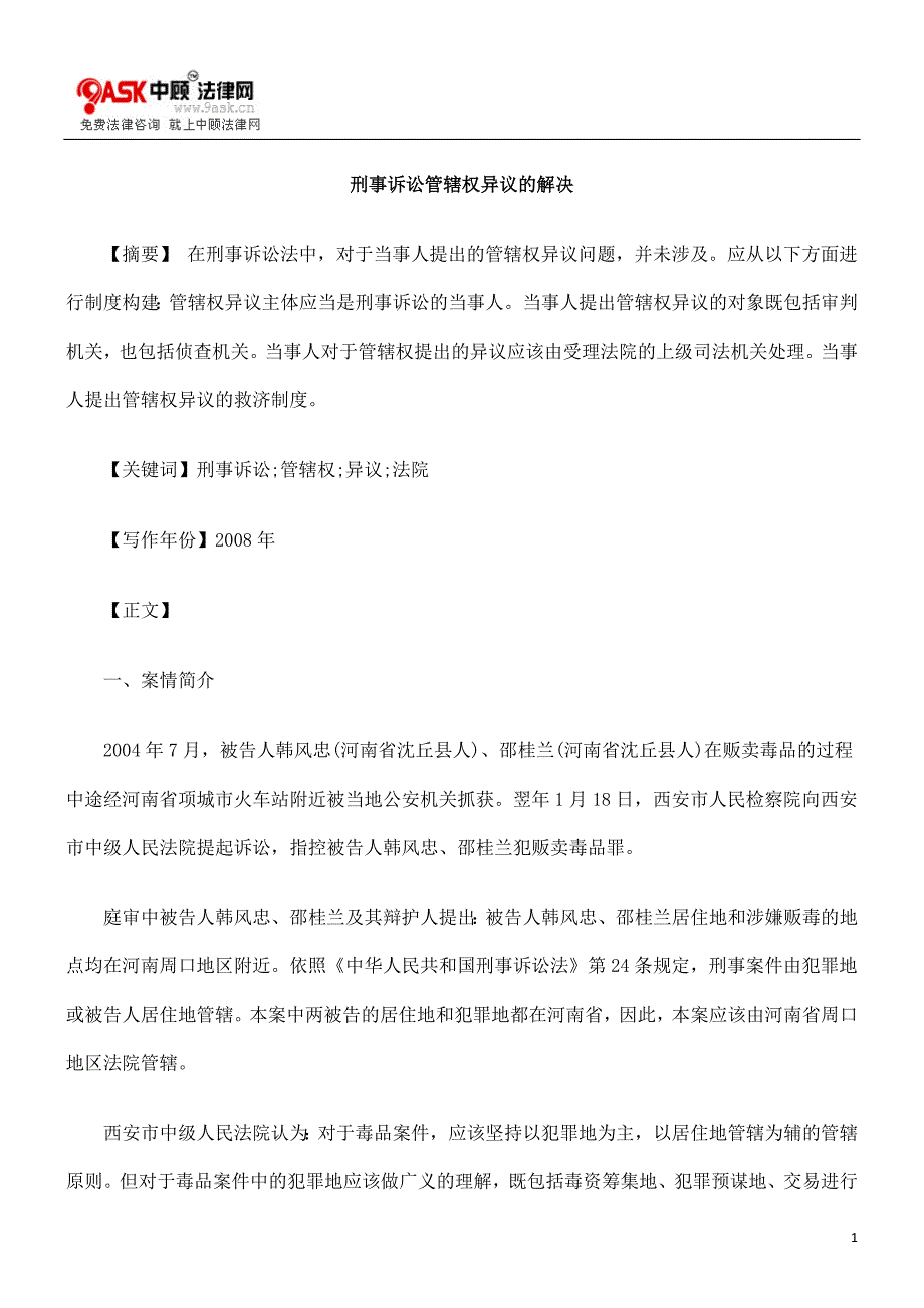 刑事诉讼管辖权异议的解决_第1页