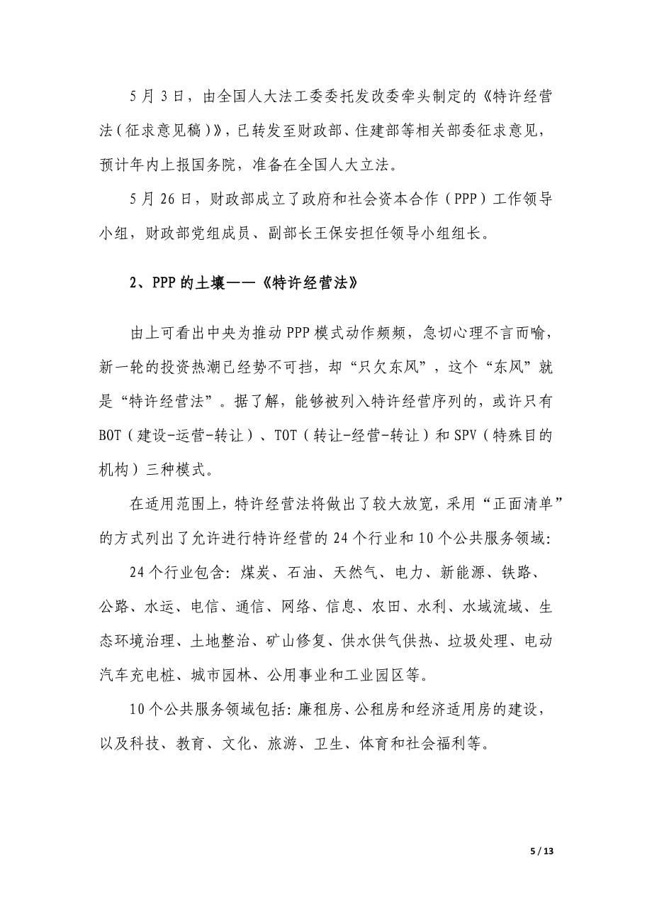 ppp模式投资城镇化的几点思路(发表)_第5页