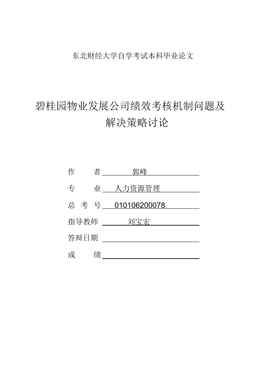 碧桂园物业发展公司绩效考核机制问题及解决策略探讨(1)(1)_第1页