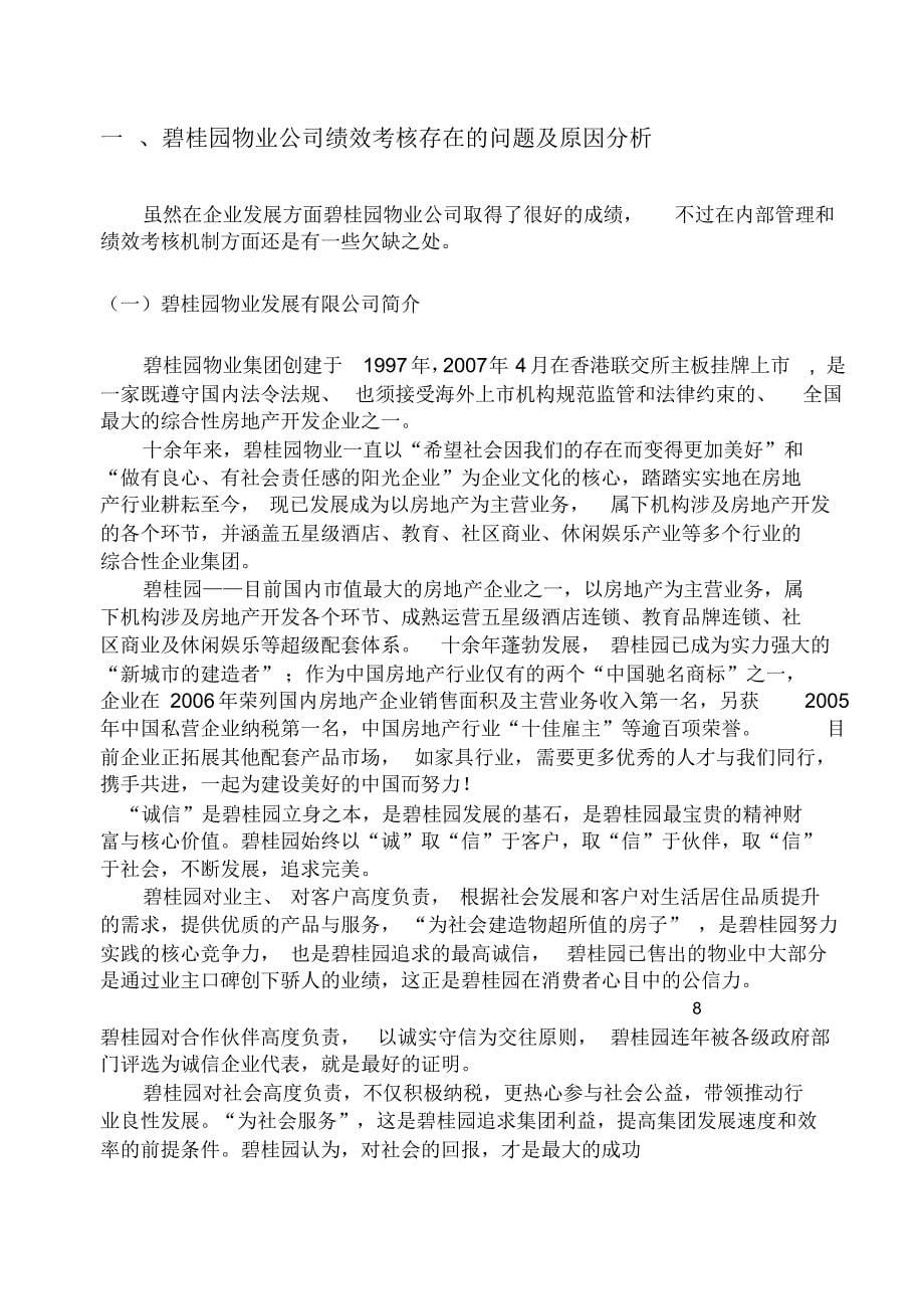 碧桂园物业发展公司绩效考核机制问题及解决策略探讨(1)(1)_第5页