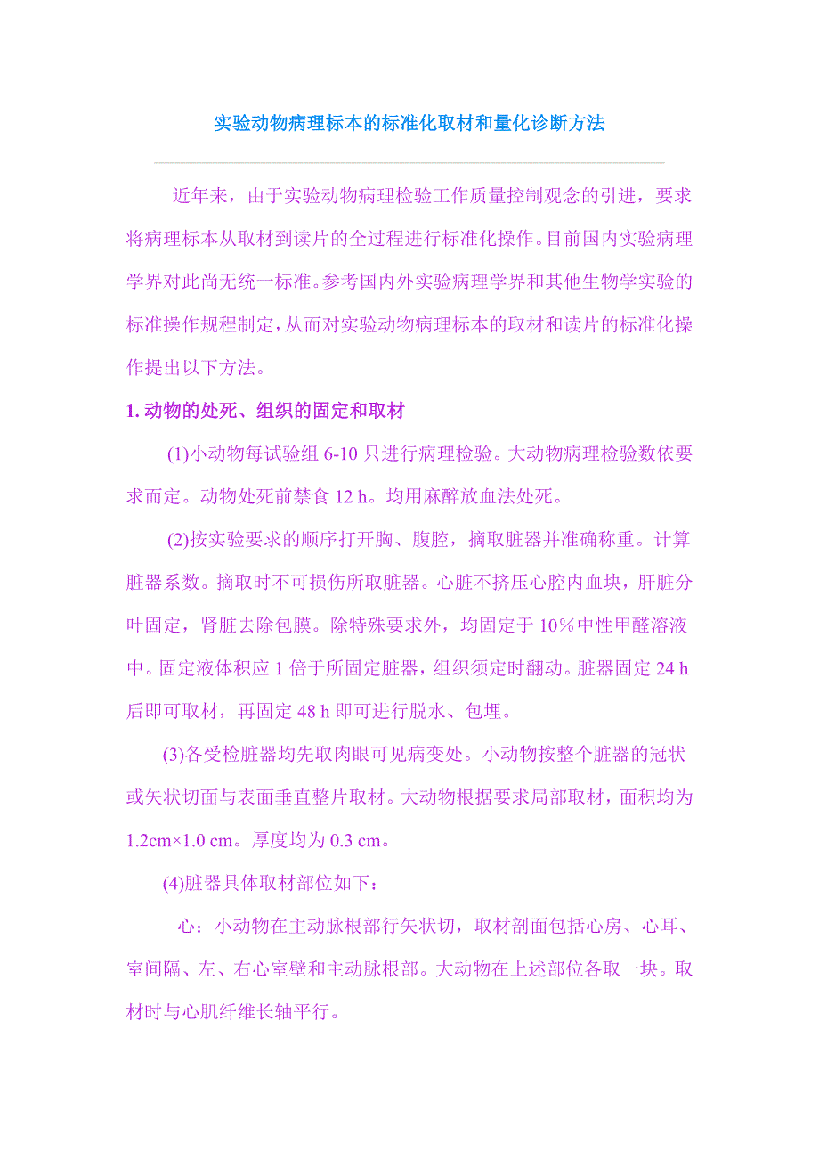 实验动物病理标本的标准化取材和量化诊断方法_第1页