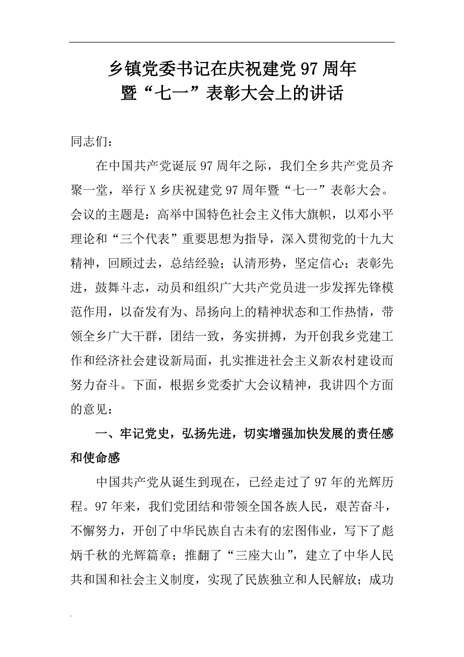 建党97周年讲话稿乡镇党委书记在庆祝建党97周年-暨“七一”表彰大会上的讲话_第1页