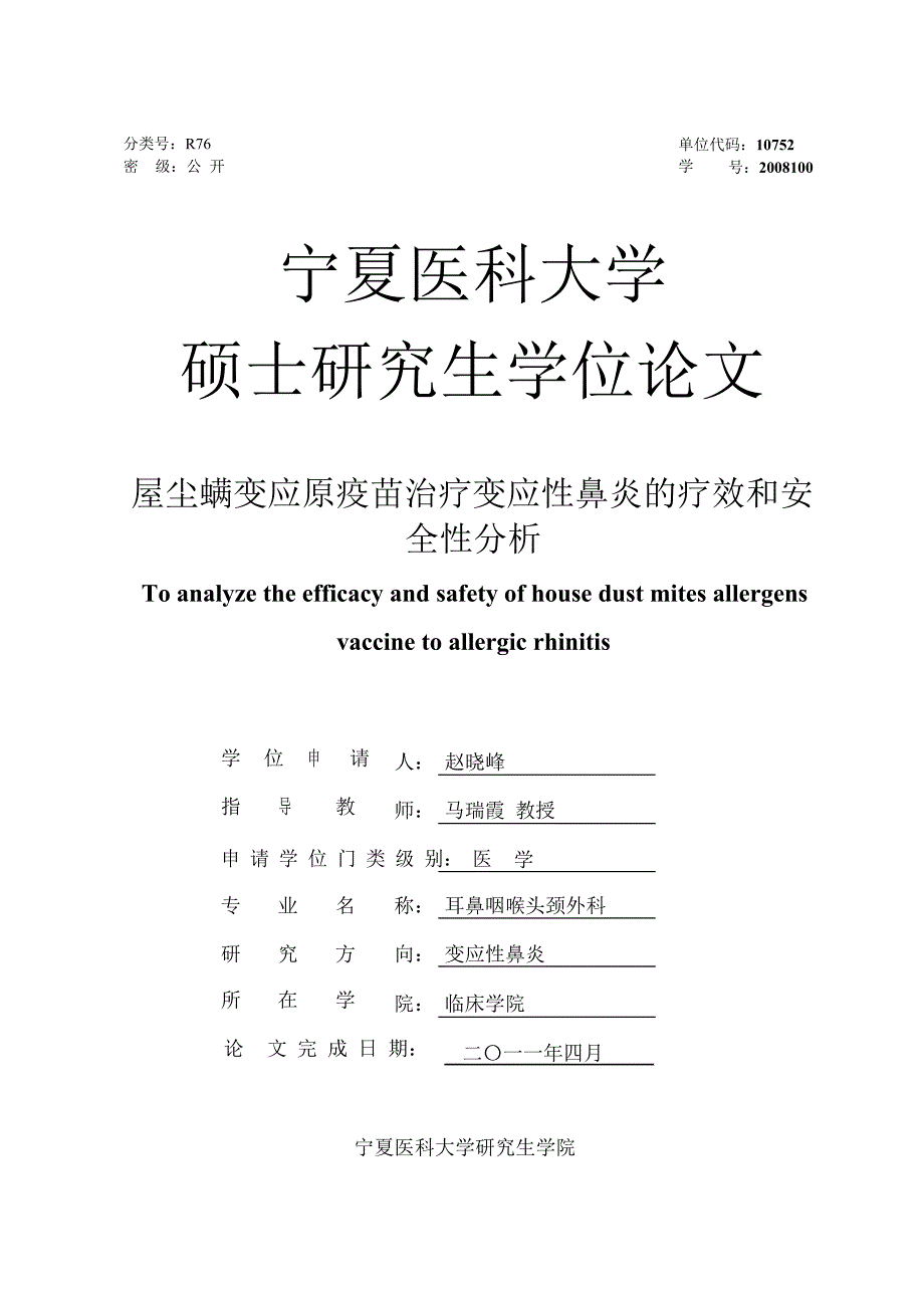 屋尘螨变应原疫苗治疗变应性鼻炎疗效和安全性的分析_第1页