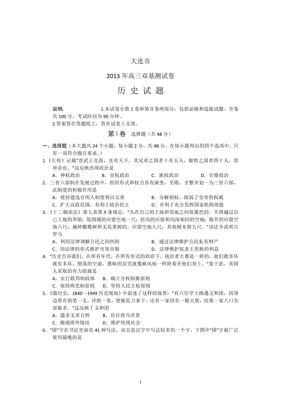 辽宁省大连市2013届高三双基测试历史试题_第1页