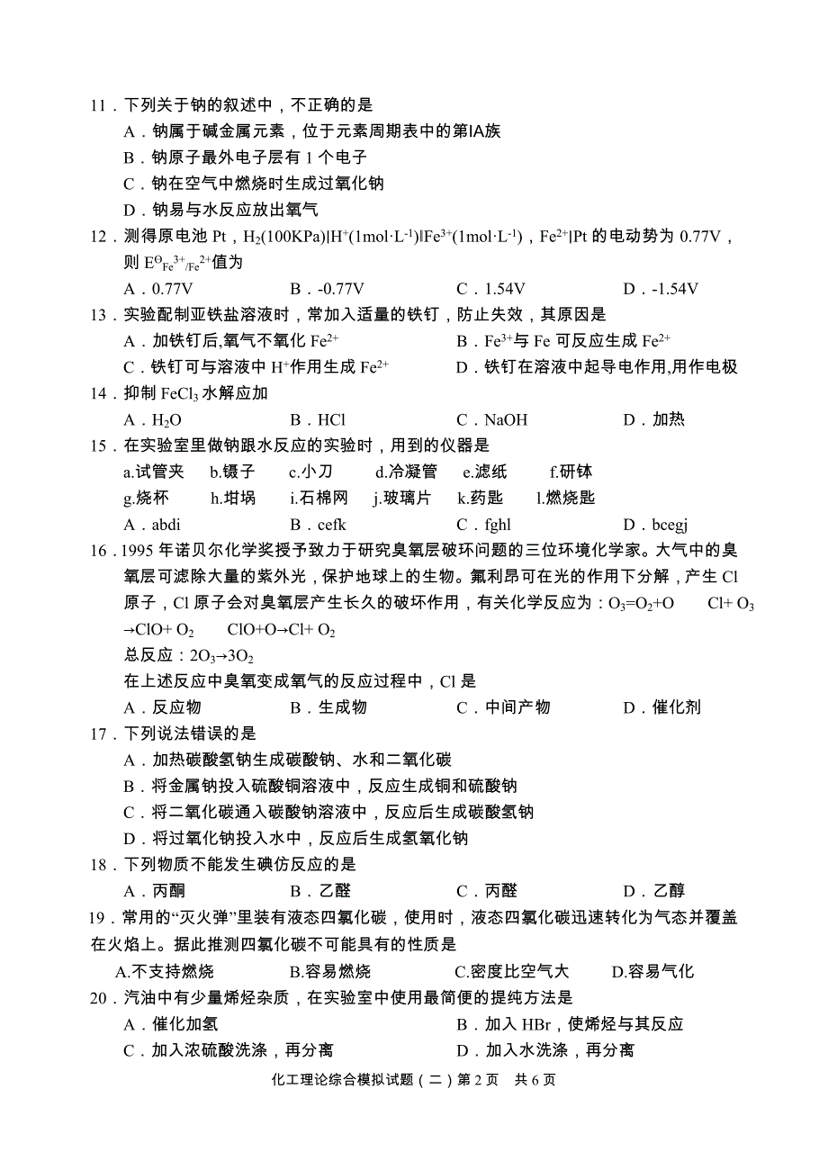 化工理论试卷2一校_第2页