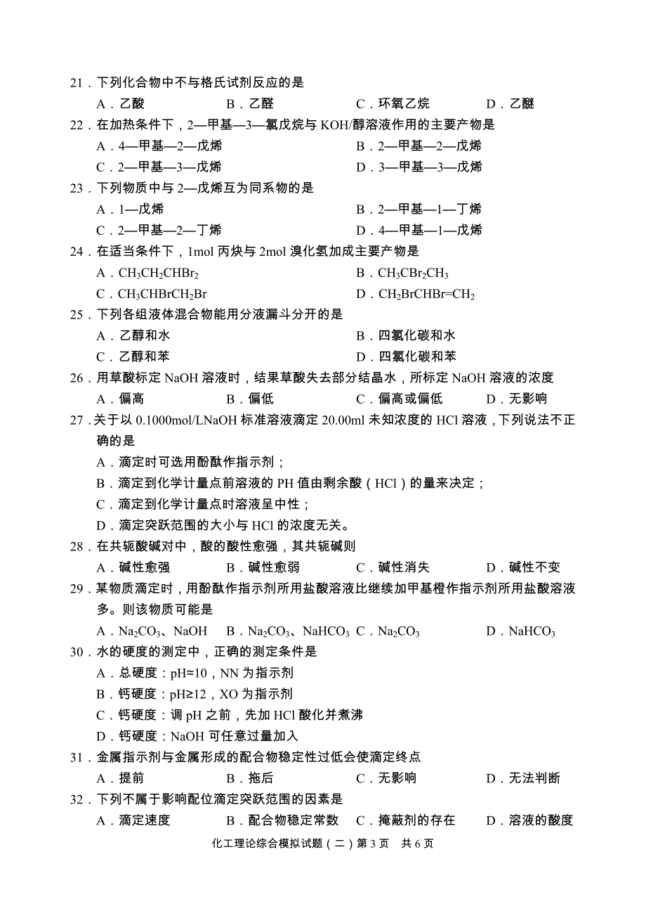 化工理论试卷2一校_第3页