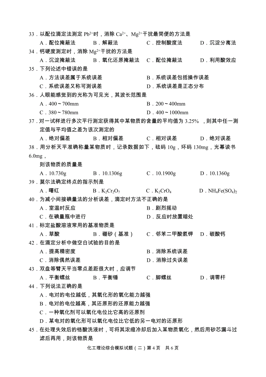 化工理论试卷2一校_第4页