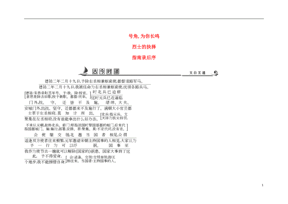 2018版高中语文专题2号角为你长鸣指南录后序古今对译苏教版必修3_第1页