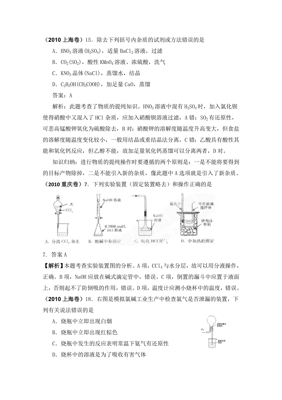 2010年高考化学试题分类汇编——化学实验(带详细解答过程)_第4页