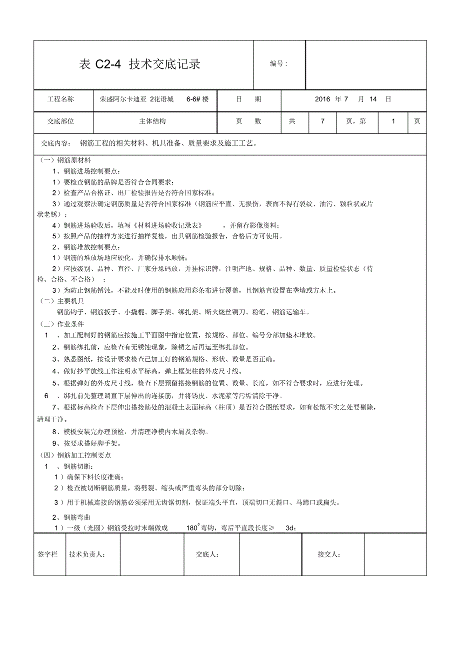 正负0以上钢筋技术交底_第1页