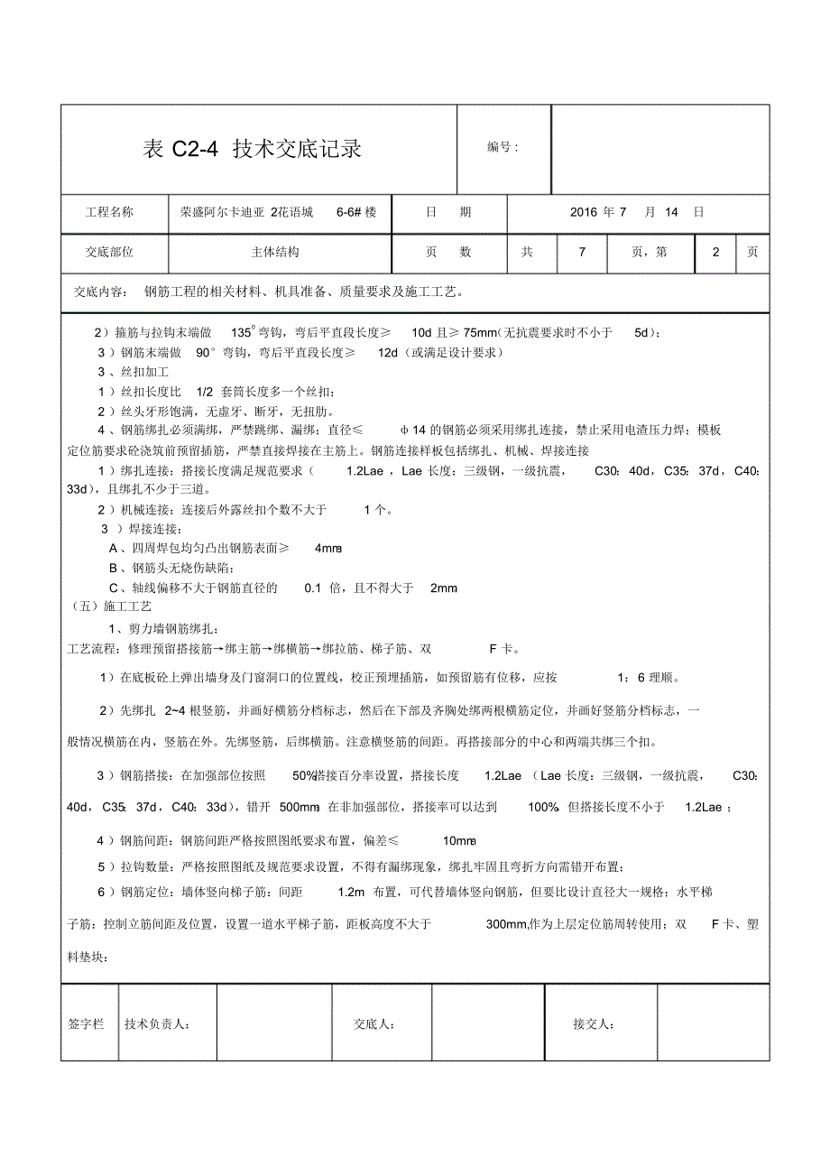 正负0以上钢筋技术交底_第2页