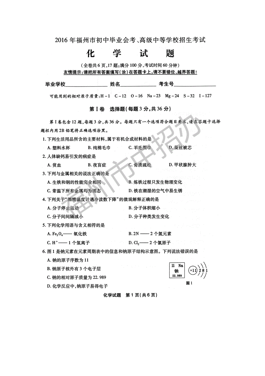 2016年福州市中考化学试卷及参考答案_第1页