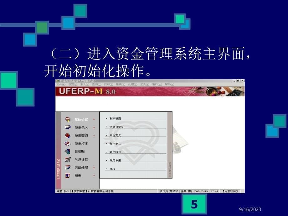 用友财务及企管软件之资金管理_第5页