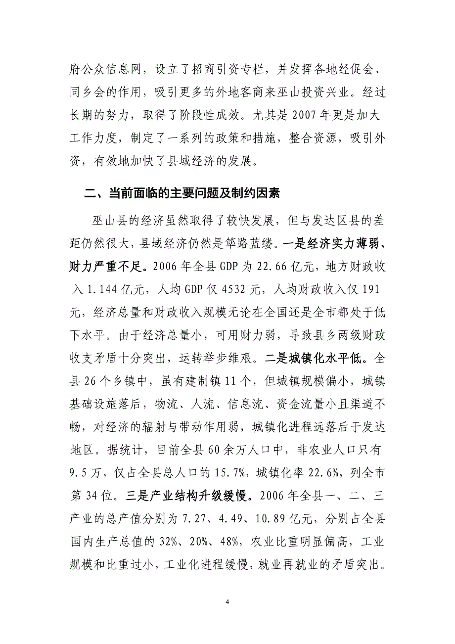 加快巫山县经济发展的思考与对策_第4页