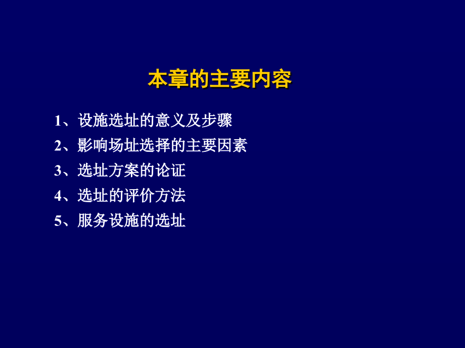 物流工程第四章设施选址及其评价_第2页