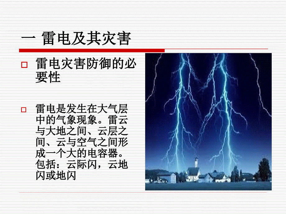 第26章雷电灾害防御技术_第2页