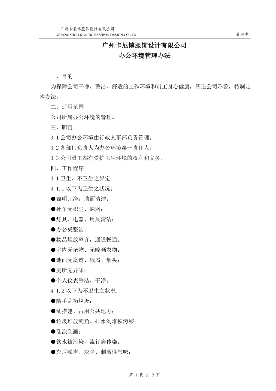 广州卡尼博办公环境管理办法_第1页