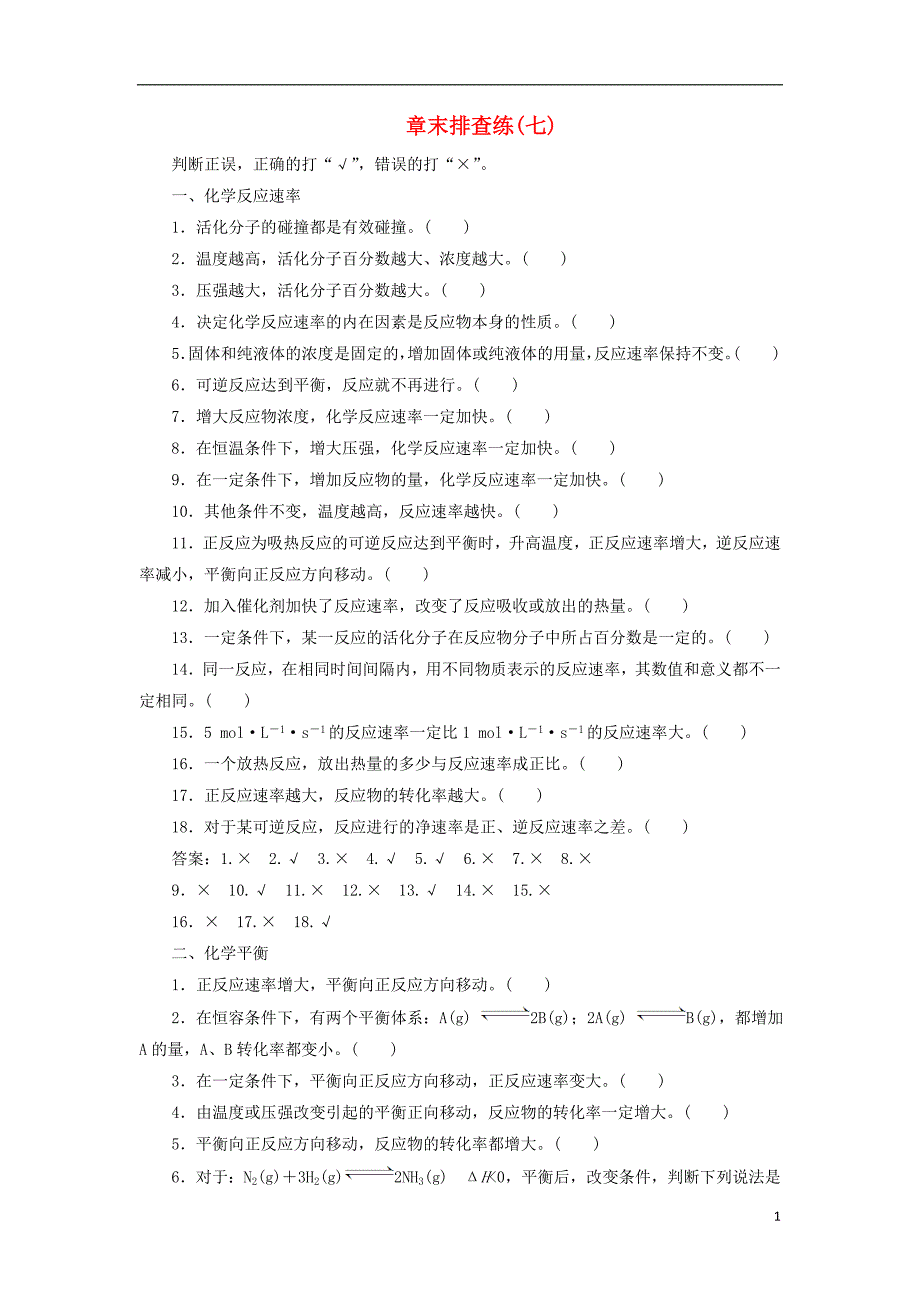 2019版高考化学一轮复习章末排查练7练习苏教版_第1页