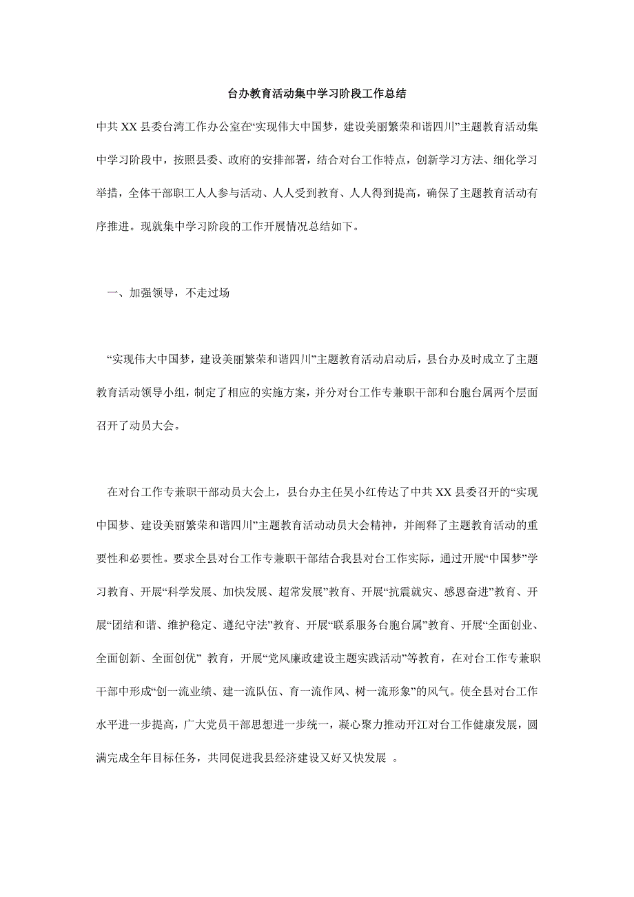 台办教育活动集中学习阶段工作总结_第1页