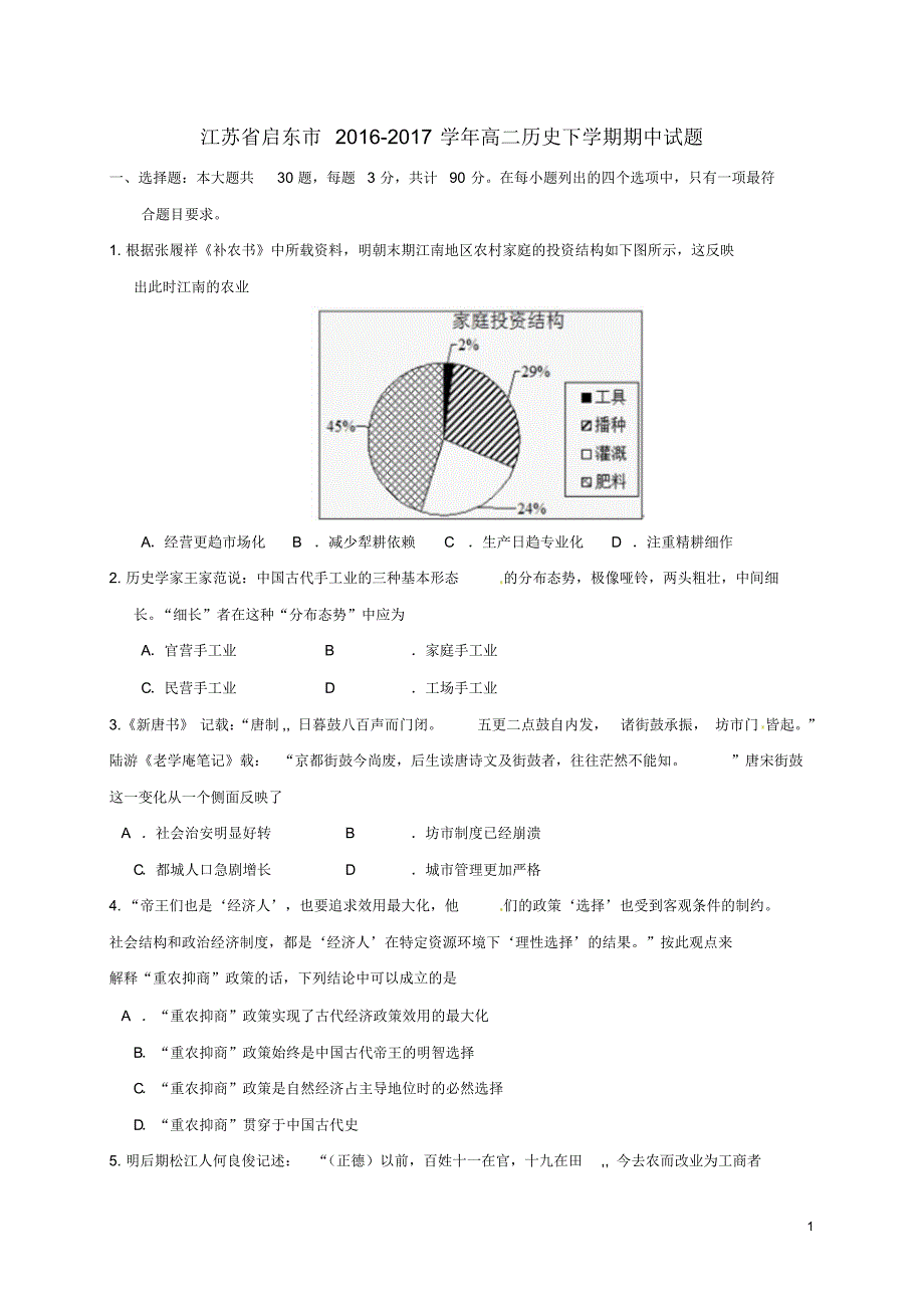 江苏省启东市2016_2017学年高二历史下学期期中试题_第1页