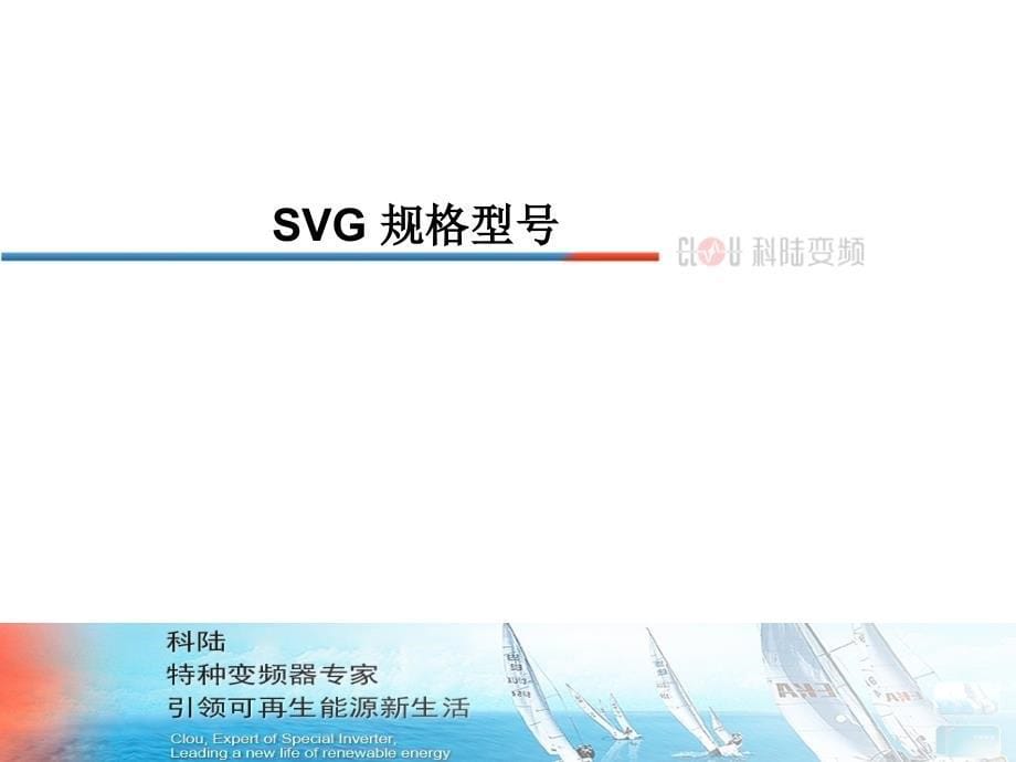 科陆高压大功率静止无功发生器svg产品介绍tjl_第5页