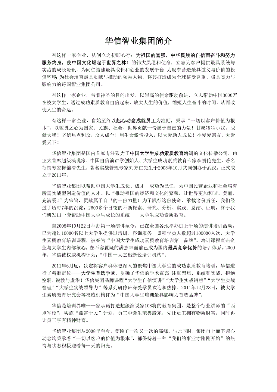 华信智业集团简介_第1页