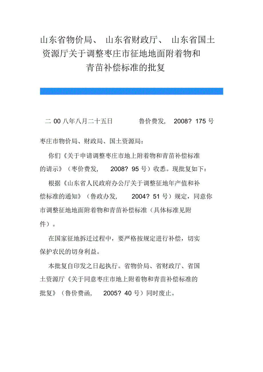 枣庄市地面附着物补偿标准_第1页