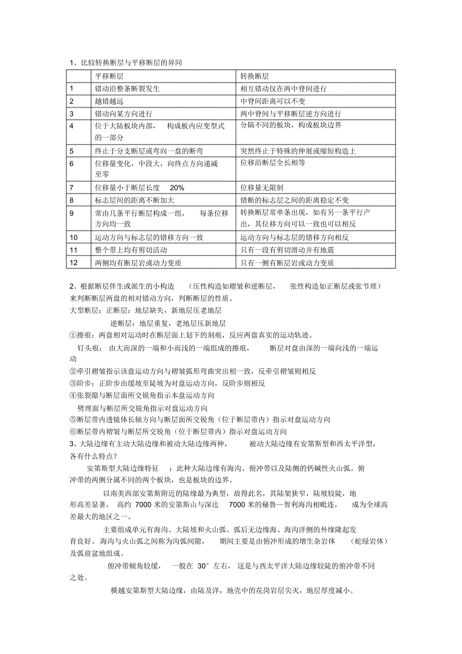油气田构造分析简答题_第1页
