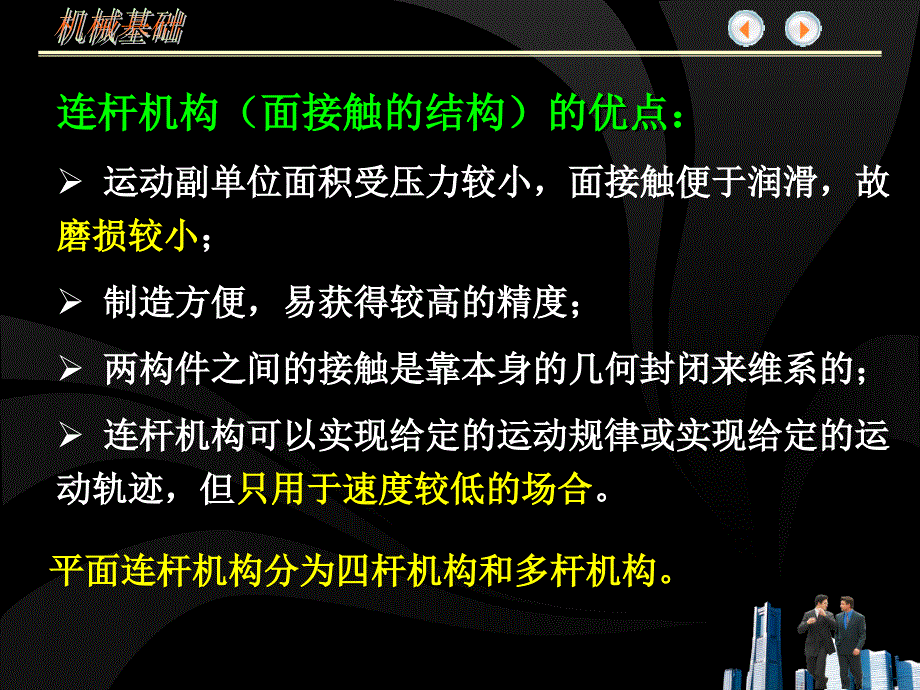 机械基础第九章平面连杆机构_第4页