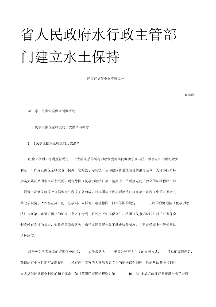 民事证据保全制度研究一研究与分析_第1页