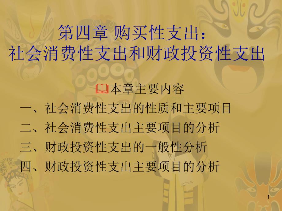 财政学第四章购买性支出_第1页