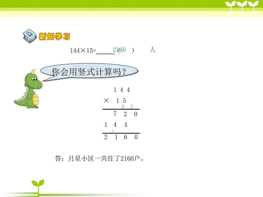 苏教版小学数学三位数乘两位数的笔算教学课件_第5页