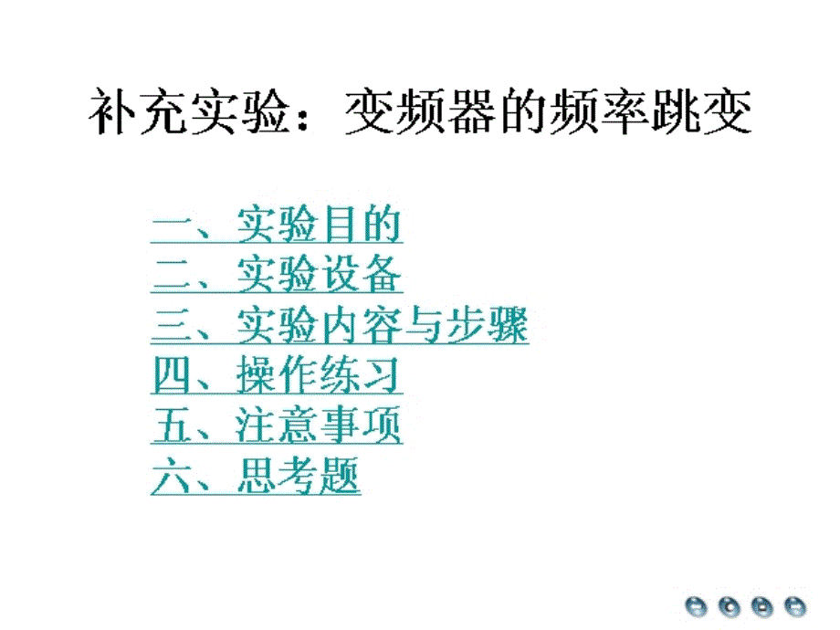 补充实验：变频器的频率跳变_第1页