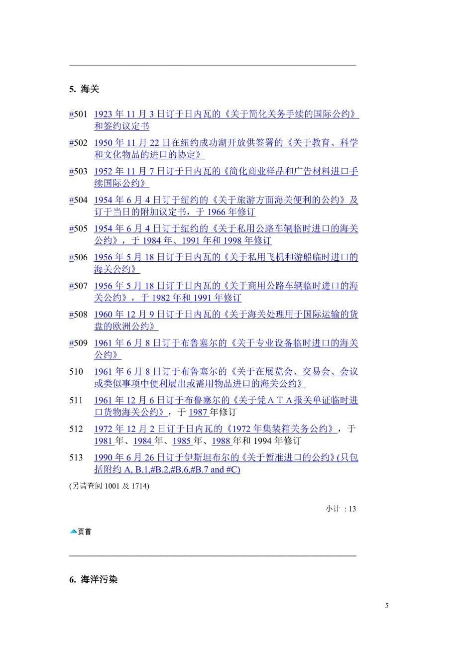 香港适用的国际条约及协定_第5页
