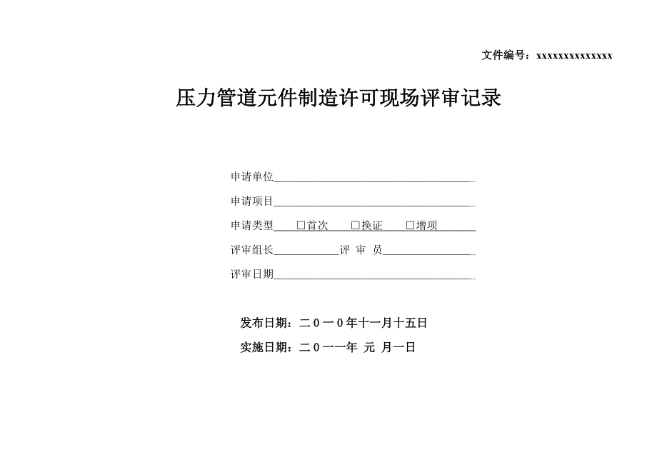 压力管道元件制造许可现场评审记录_第1页