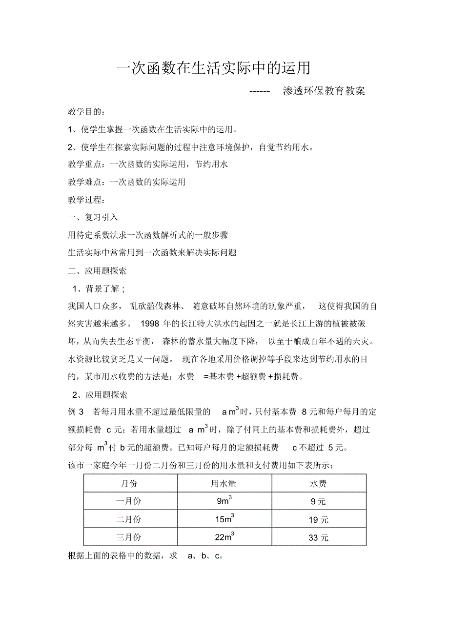 渗透环保教育的数学教案_第1页