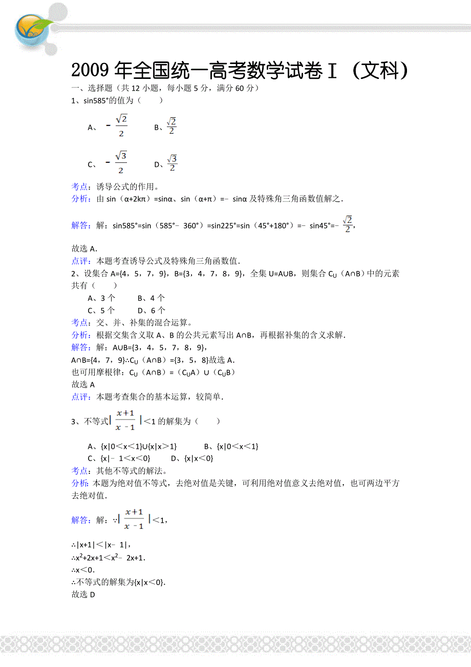 2009年全国统一高考数学试卷ⅰ(文科)_第1页