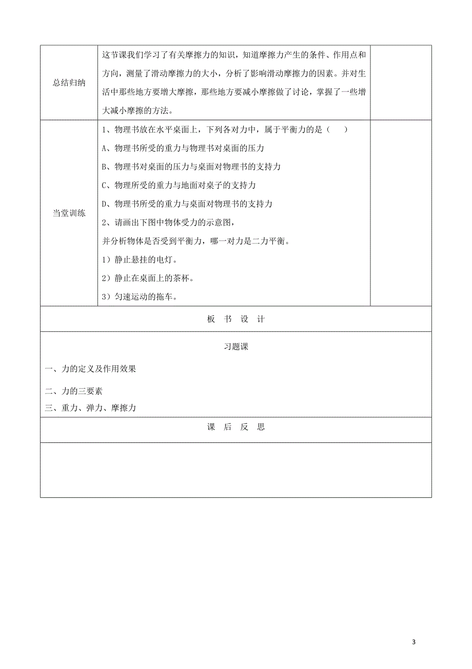 天津市静海区2017-2018学年度八年级物理下册第七八章教案（新版）新人教版_第3页