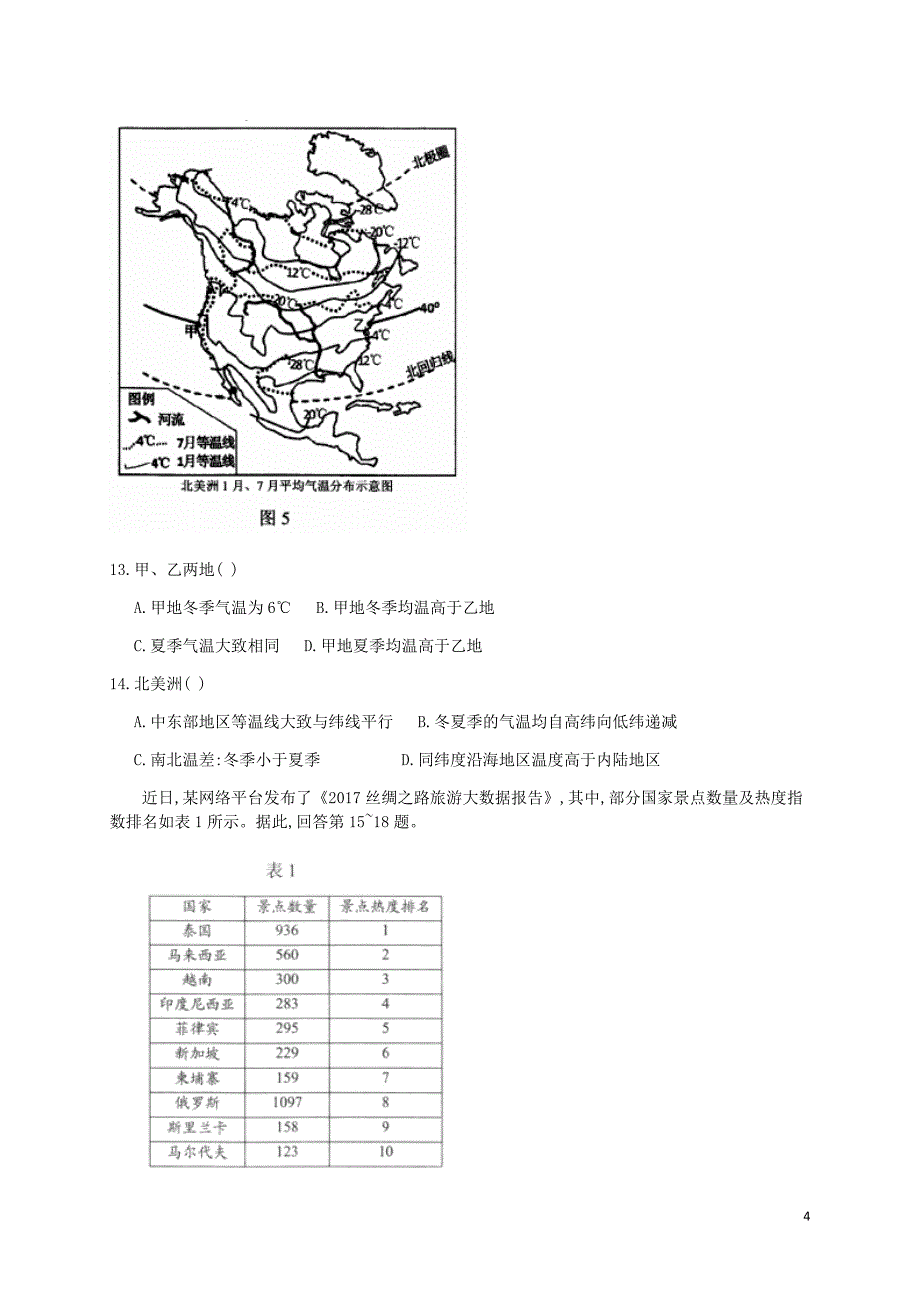 北京市丰台区2018届九年级地理5月统一测试（一模）试题_第4页