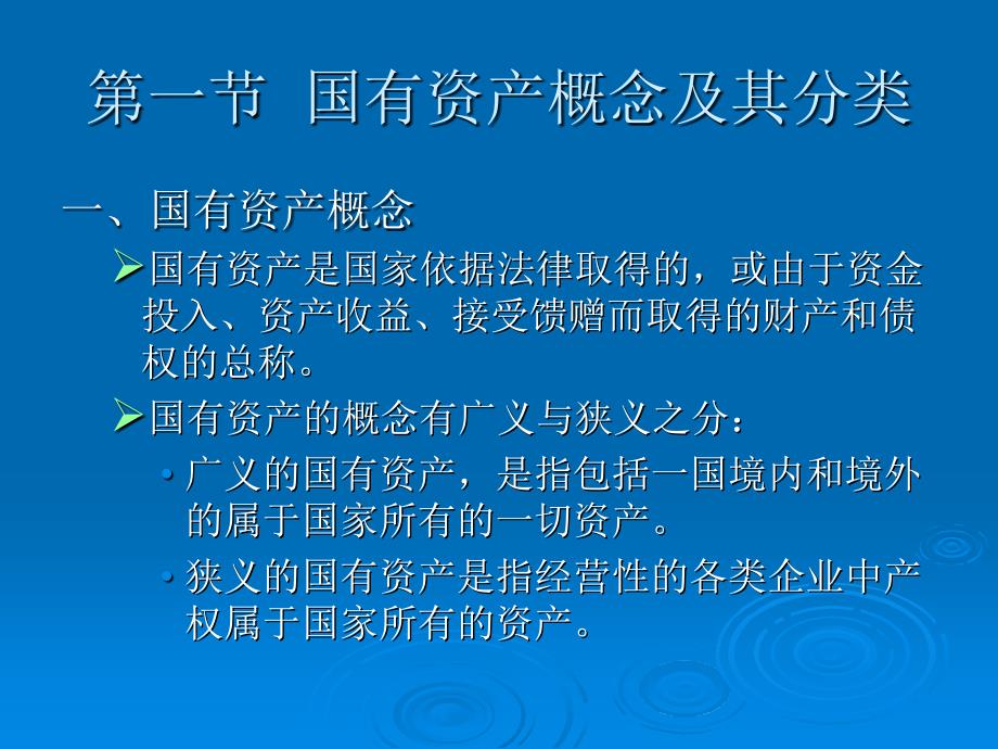 财政学第十二章国有资产管理_第2页