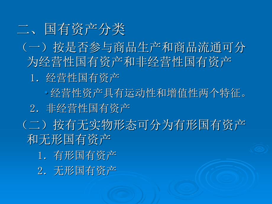 财政学第十二章国有资产管理_第3页