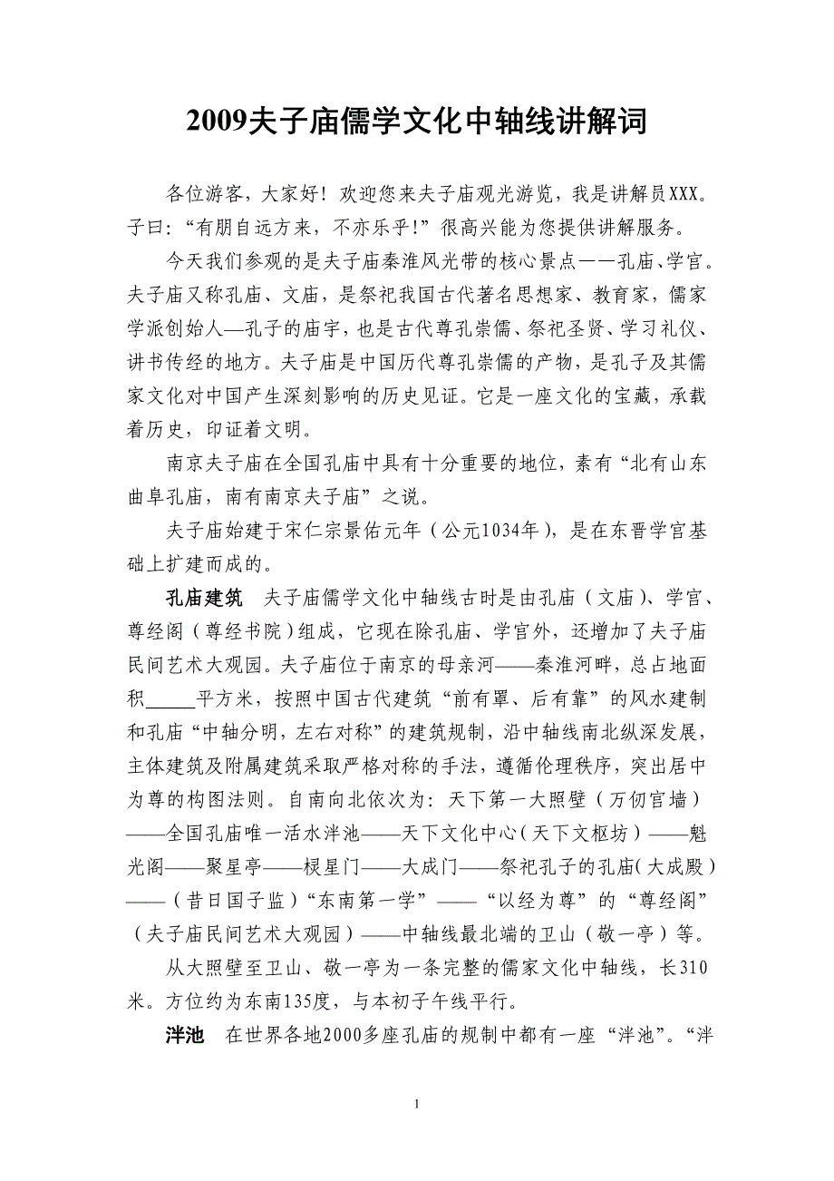 2009夫子庙儒学文化中轴线讲解词_第1页