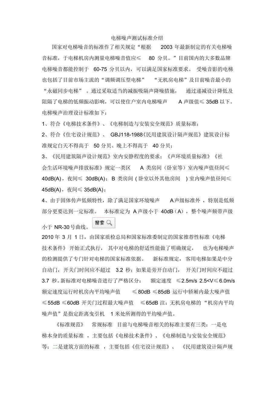 电梯噪声测试标准介绍_第1页