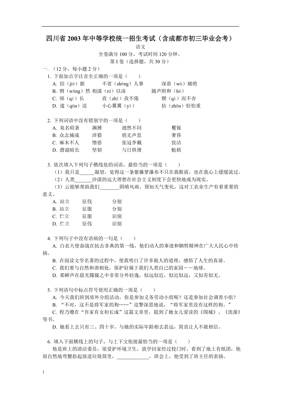 四川省2003年中等学校统一招生考试_第1页