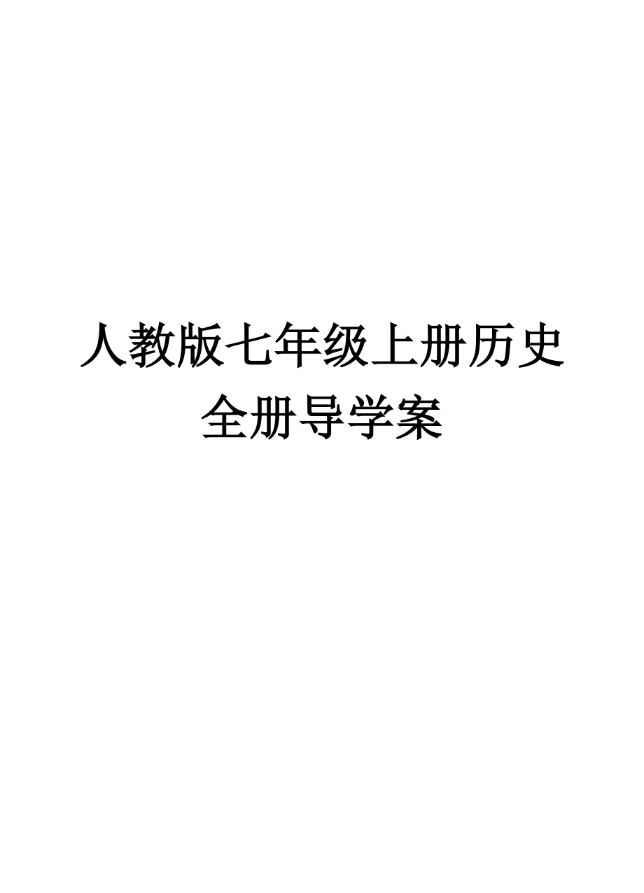 人教版七年级上册历史导学案(全册)_第1页