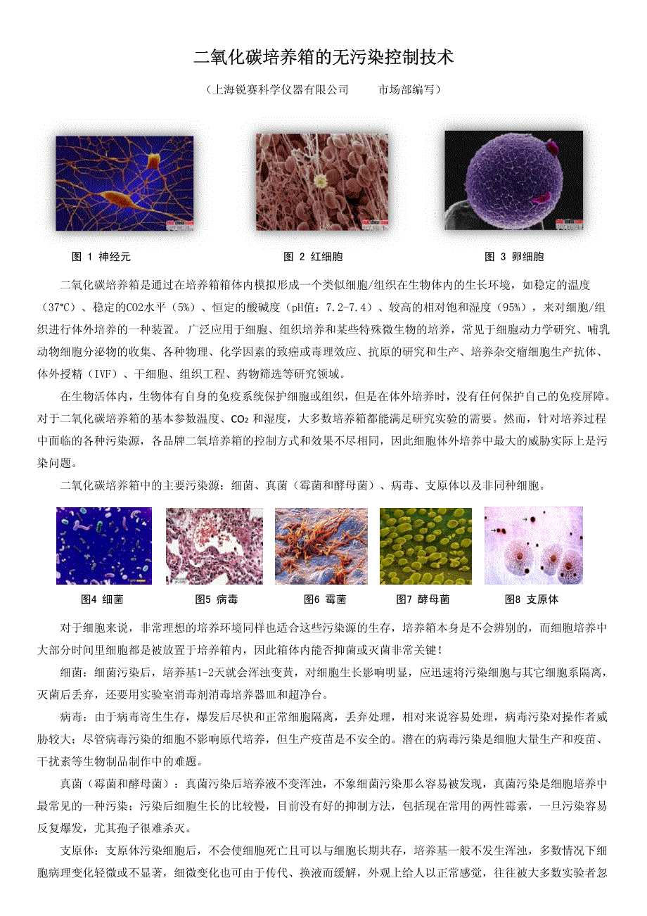 二氧化碳培养箱无污染控制技术_第1页